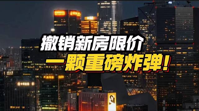 【磐他】撤销新房限价，一颗重磅炸弹！