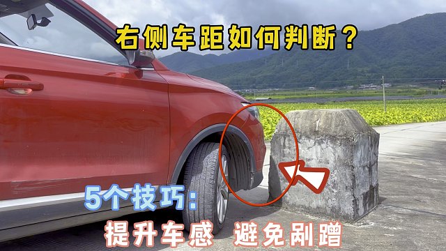 右侧车距不会判断，新手开车容易剐蹭，5个技巧提升车感快速上手