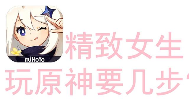 沉浸式体验丨精致女生玩原神都干了些什么？【璐璐咔】