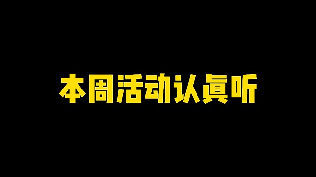 本周活动认真听！这个事一定要注意！不然会亏专属时装！