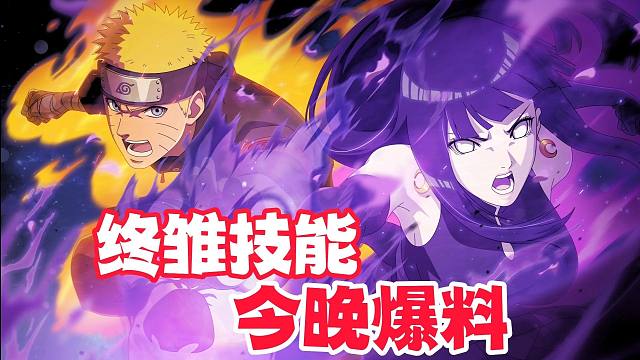 终雏技能今晚爆料，18元特惠上线别着急冲！