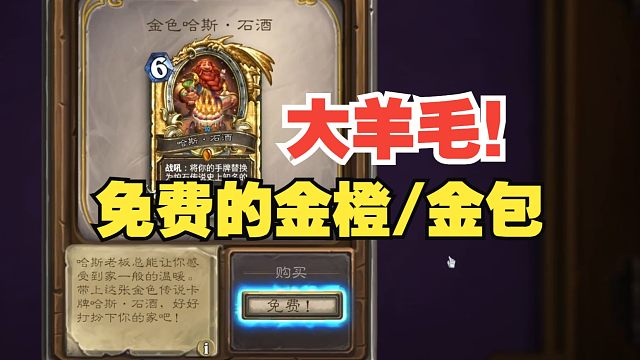 大羊毛！炉石福利月，金橙金包登录就送！【炉石热点】#19