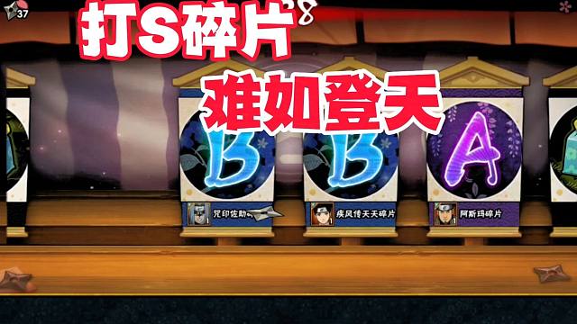 火影手游投掷屋想拿个S忍碎片，简直难如登天！