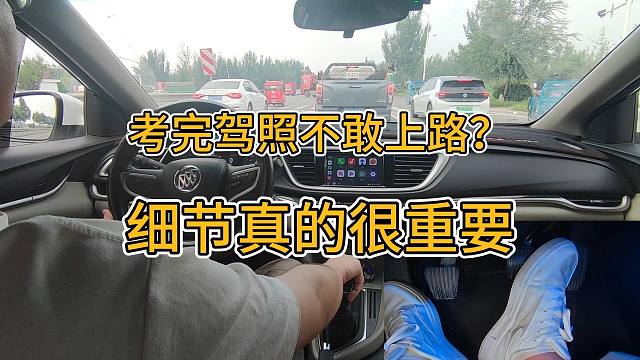 新手考完驾照不敢上路，多注意细节基本没有大问题