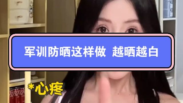 听咩姐的！军训防晒这样做 越晒越白！||#军训[话题]#  #军训防晒 #防晒  #女生必看#变美#