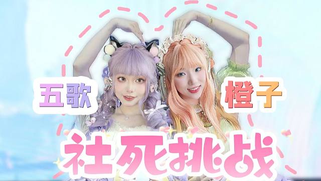 橙子在CJ害五歌社死了