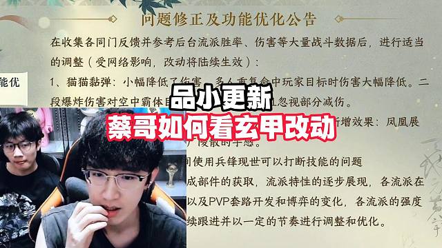 品小更新蔡哥如何看玄甲改动