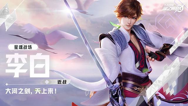 【星之破晓】李白空降星魂战场 | 英雄战斗演示