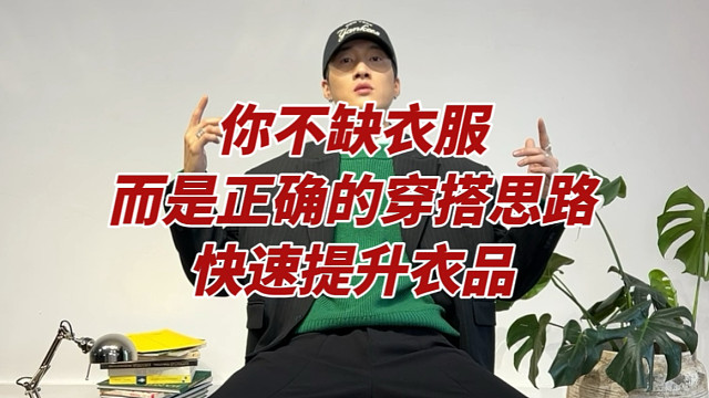快速提升衣品｜你缺的不是衣服｜而是穿搭思路