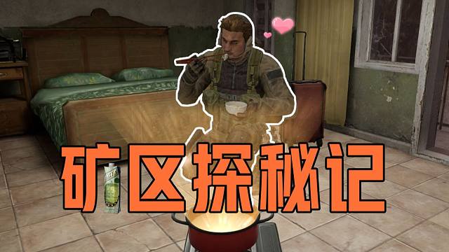 【暗区探店】探秘矿区最大的真相，老皮竟然遭遇...