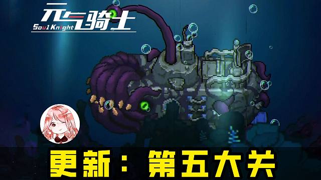 元气骑士8月更新：第五大关-海底！新Boss深渊潜航者，新红武声呐探测器