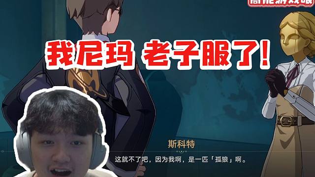 老沐看斯科特的传奇一生直接被震惊到嘴巴张大：我尼玛 老子服了！