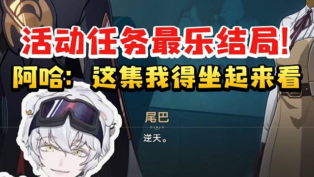 北极熊看活动任务最乐结局斯科特的一生爆笑如雷：阿哈都得坐起来看这集！(1)