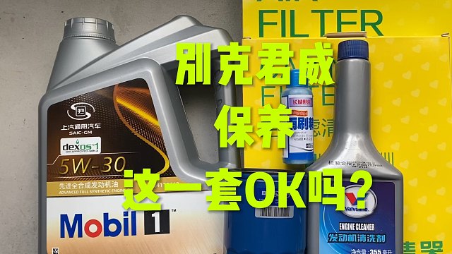 别克君威保养 这一套OK吗？