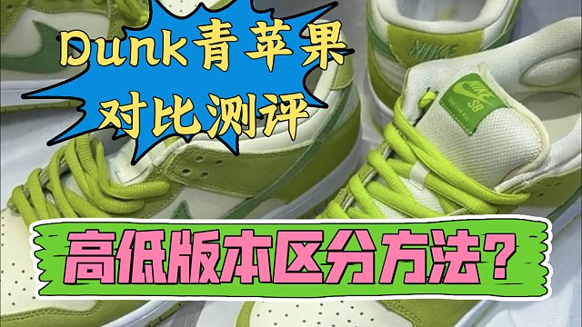 ［小白必看］爆款Dunk青苹果真假多版本对比测评，国产和进口之间的差距究竟还有多大? 对比测评！科普