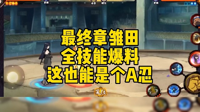 最终章雏田全技能爆料！这也能是个A忍！