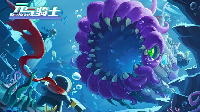 【元气骑士】预告01：第五大关开启！骇浪之下，诡秘深海！