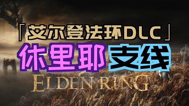 「艾尔登法环DLC（黄金树幽影）」“休里耶”支线