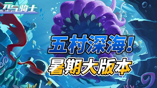 元气骑士：首个五村关卡来袭！专属红武声纳探测，深海地图！