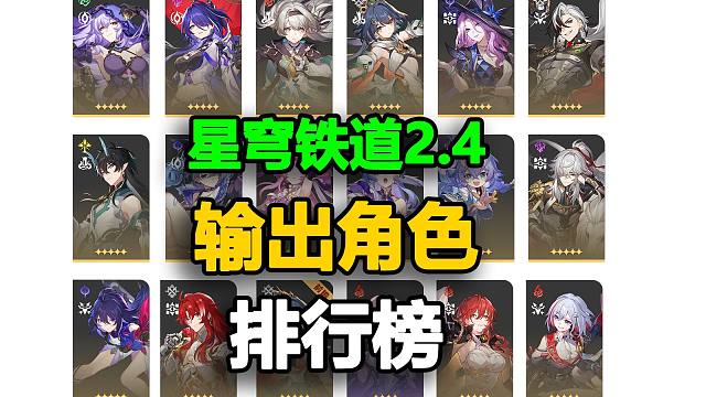 【星铁2.4】五星输出角色排行榜！流萤黄泉稳坐神坛，刃镜流跌至谷底！