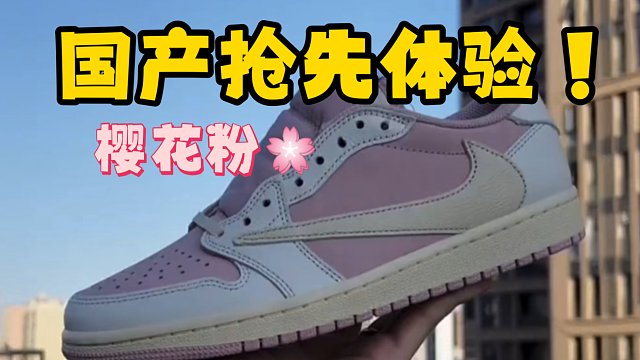 【全网首发】倒钩又调配色了？樱花猛男粉你喜欢吗？国产首发测评看看怎么样