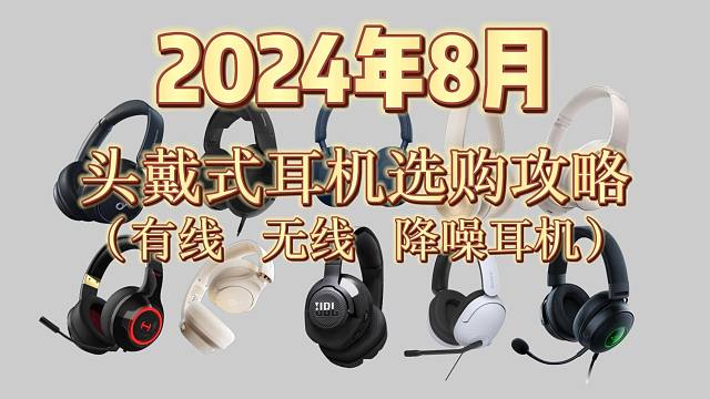 头戴式耳机怎么选？各价位性价比，高评价头戴式耳机推荐！