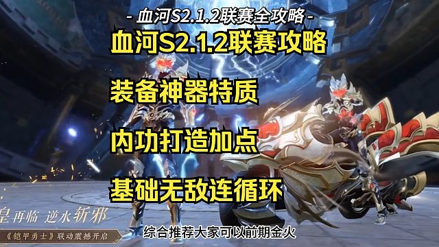 【莫凌】血河S2.1.2最细联赛攻略，一个视频解决你血河联赛的所有问题！