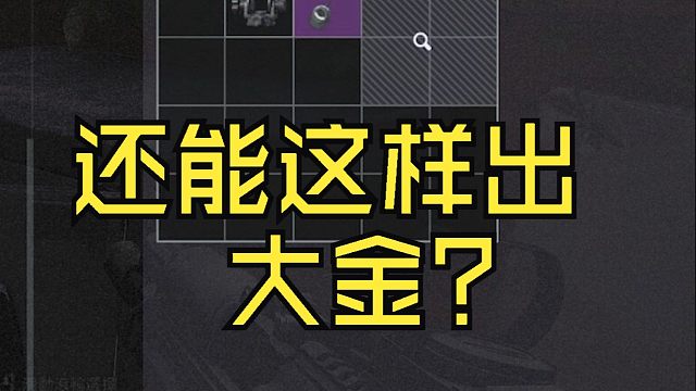 玄学啊 还能这样出大金啊 哈哈哈 好爽！