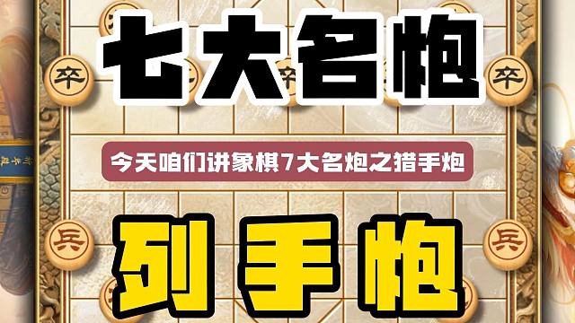 象棋七大名炮列手炮也称逆手炮逆炮模仿棋出自古谱自出洞来无敌手