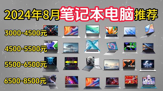 【闭眼可入】2024年8-9月高性价比笔记本电脑推荐 学生党、小白笔记本电脑选购清单 3000/40