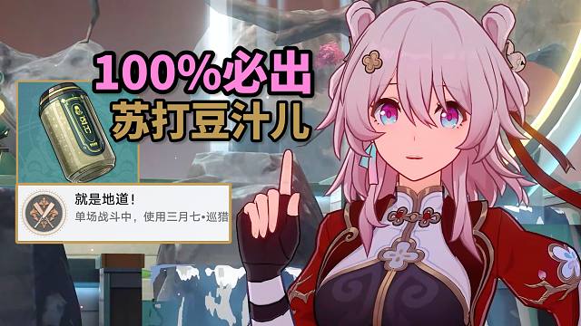 【崩铁】走捷径！必出苏打豆汁儿方法！拿下三月七阴间成就：就是地道！