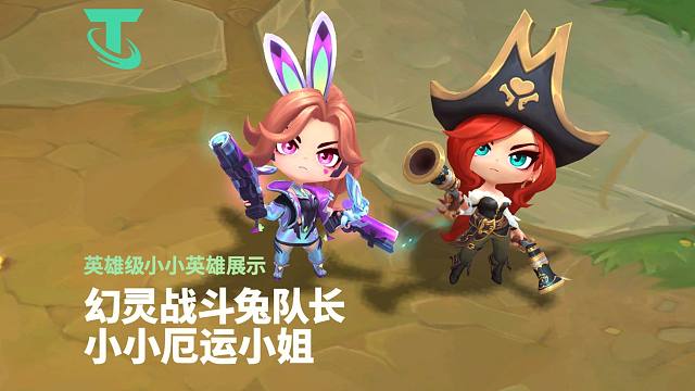 【云顶之弈】幻灵战斗兔队长 厄运小姐 英雄级小小英雄展示