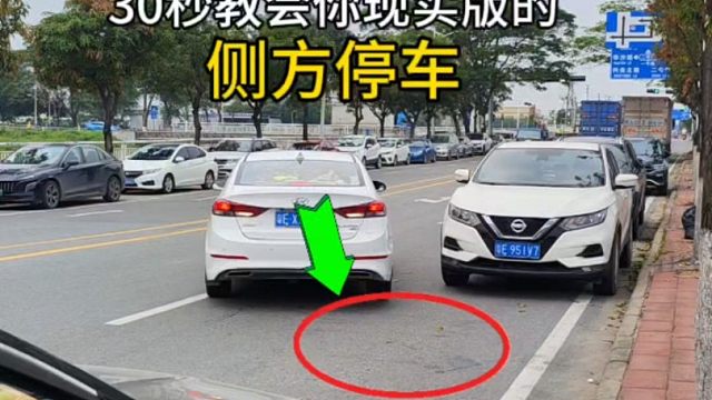 30秒学会，现实版侧方位停车。