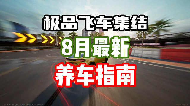 极品飞车集结8月最新养车指南！超详细全金车强度解析改装推荐！
