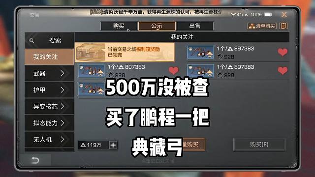 500万没被查真开心！还买了鹏程一把典藏弓！
