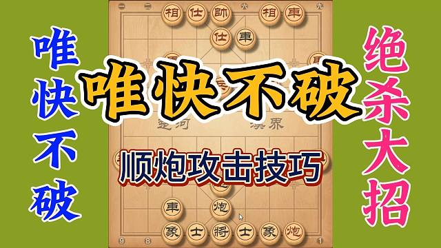 象棋飞刀顺炮攻击技巧，用得好你就没得跑，重要是提升大局观