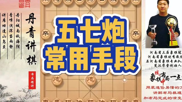 五七炮常用手段！如何快速提升象棋水平系统学棋？如何学习布局、中局、残局？少走弯路，真心教棋，带你上业