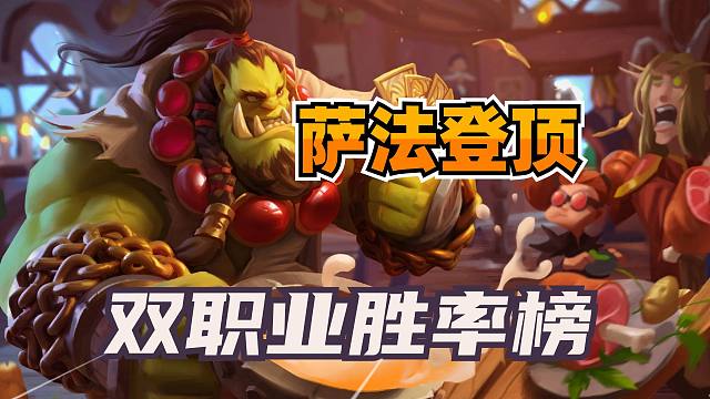 萨法无敌！双职业竞技场胜率排名！炉石全金邀请赛开启！