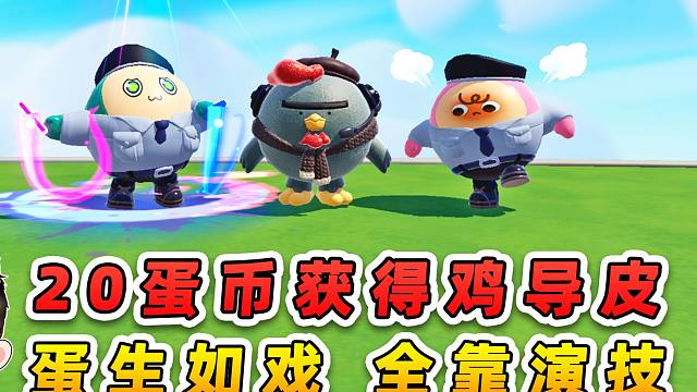 蛋仔派对：只花了20蛋币就得到了鸡导皮？蛋生如戏，全靠演技！