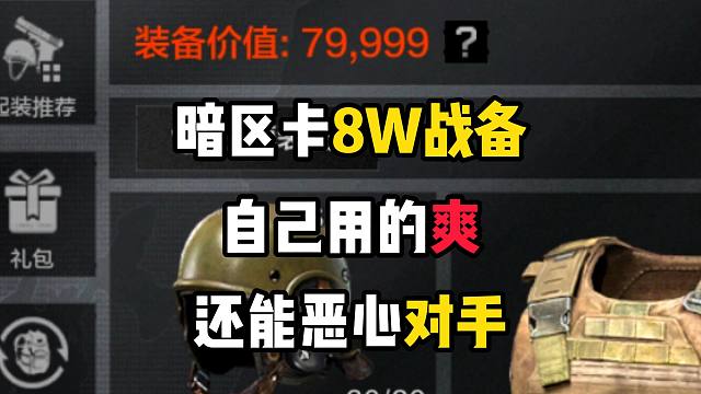 暗区突围：8万的战备这么卡，不仅自己用的舒服，还能恶心舔包的对手，让人眼前一黑