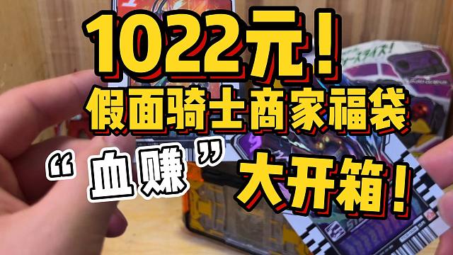 帅小伙斥巨资开箱1022元假面骑士福袋，这次竟然翻车了？！