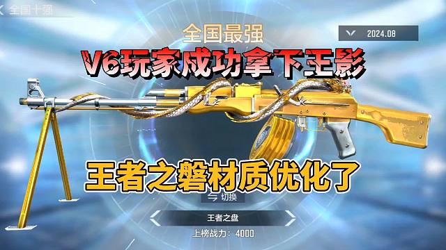 CF手游：V6玩家成功拿下王者之影，王者之磐材质优化了