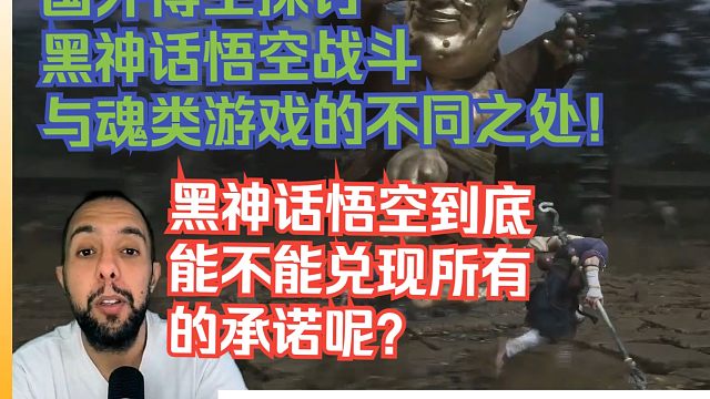【熟肉】国外博主探讨黑神话悟空战斗与魂类游戏的不同之处！黑神话悟空到底能不能兑现所有的承诺呢？【黑神