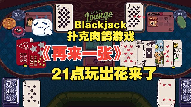 一个21点让他玩出花来了！扑克肉鸽游戏Blackjack《再来一张》