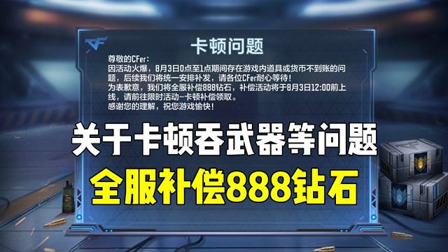 关于卡顿吞武器道理等问题，全服补偿888钻石！