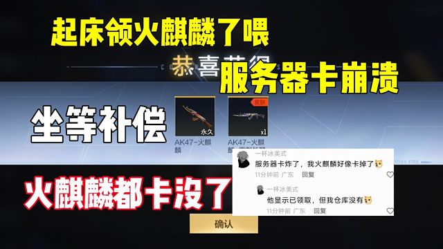 服务器崩溃卡爆！火麒麟被吞？直接坐等补偿！