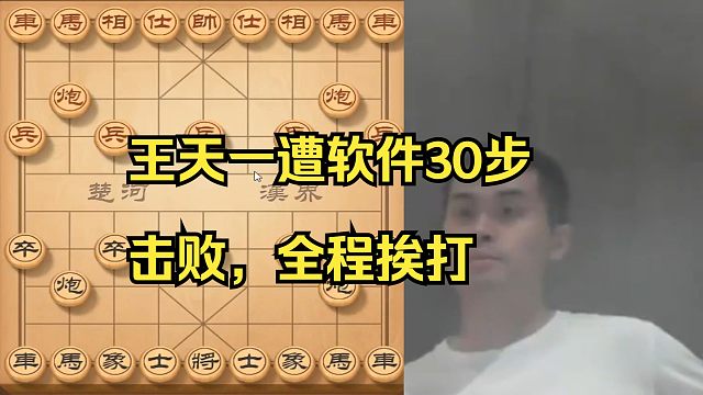 王天一遭软件30步击败，全程被动完全没机会呀
