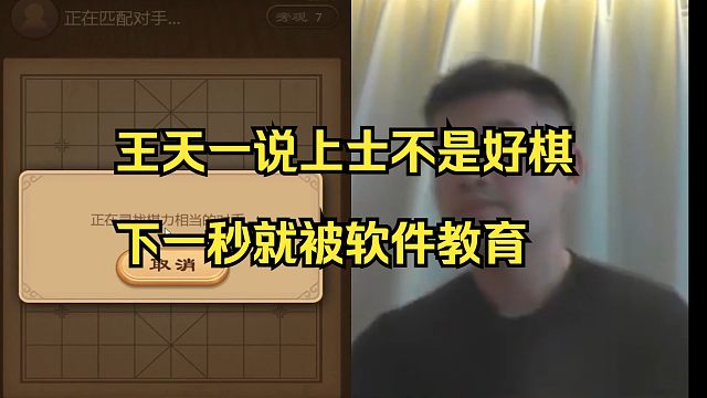 王天一刚说上士不是好棋，下一秒就被软件击败