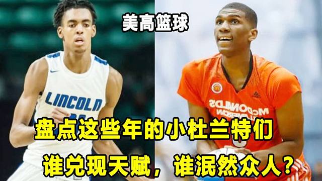 【Terry】盘点被称作"小杜兰特"的五星高中生！谁兑现了天赋，谁泯然众人？"小杜兰特"是形容词？