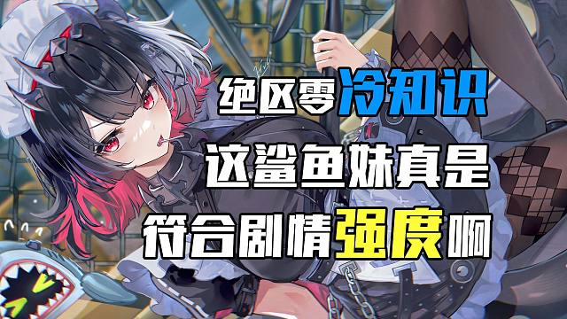 鲨鱼妹真是符合剧情强度啊！